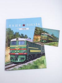 Масштабная модель 1:87 Советский тепловоз ТЭП10 "Стрела" с журналом №5 (Наши Поезда. Modimio)